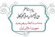 پیام استاد حاج حسن صافی به مناسبت انتخاب رهبر جدید جمهوری اسلامی ایران