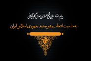 پیام استاد صافی گلپایگانی به مناسبت انتخاب رهبر جدید جمهوری اسلامی ایران