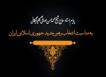 پیام استاد حاج حسن صافی به مناسبت انتخاب رهبر جدید جمهوری اسلامی ایران