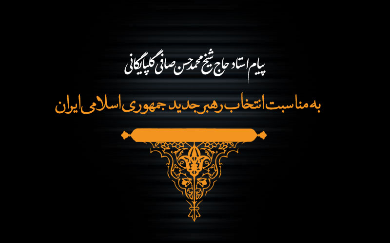 پیام استاد صافی گلپایگانی به مناسبت انتخاب رهبر جدید جمهوری اسلامی ایران