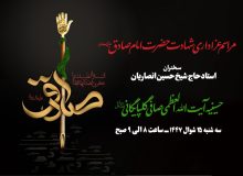 مراسم عزاداری شهادت حضرت امام جعفر صادق علیه السلام