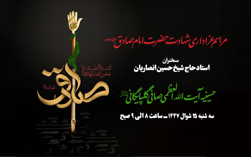 مراسم عزاداری شهادت حضرت امام جعفر صادق علیه السلام