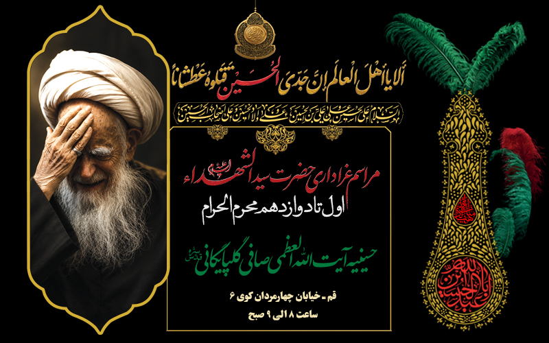 اطلاعیه مراسم سوگواری حضرت سید الشهداء علیه السلام – محرم 1448