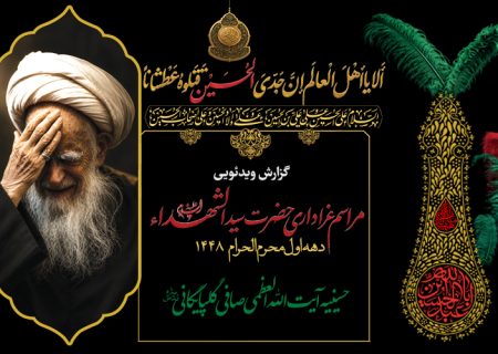 🎬 مراسم عزاداری شهادت حضرت سید الشهداء علیه السلام – دهه اول محرم 1448