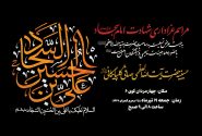 اطلاعیه مراسم عزاداری شهادت امام سجاد علیه السلام