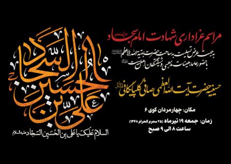 اطلاعیه مراسم عزاداری شهادت امام سجاد علیه السلام
