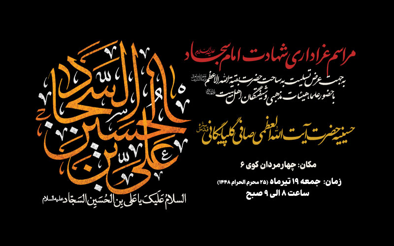 اطلاعیه مراسم عزاداری شهادت امام سجاد علیه السلام