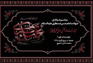اطلاعیه مراسم عزاداری شهادت امام حسن عسکری علیه السلام