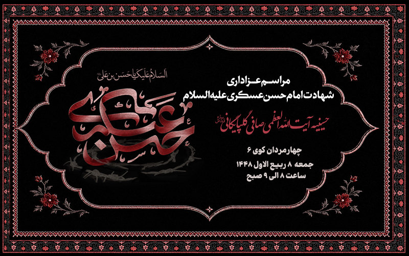 اطلاعیه مراسم عزاداری شهادت امام حسن عسکری علیه السلام