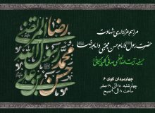مراسم عزاداری شهادت پیامبر اسلام، امام حسن و امام رضا علیهم السلام