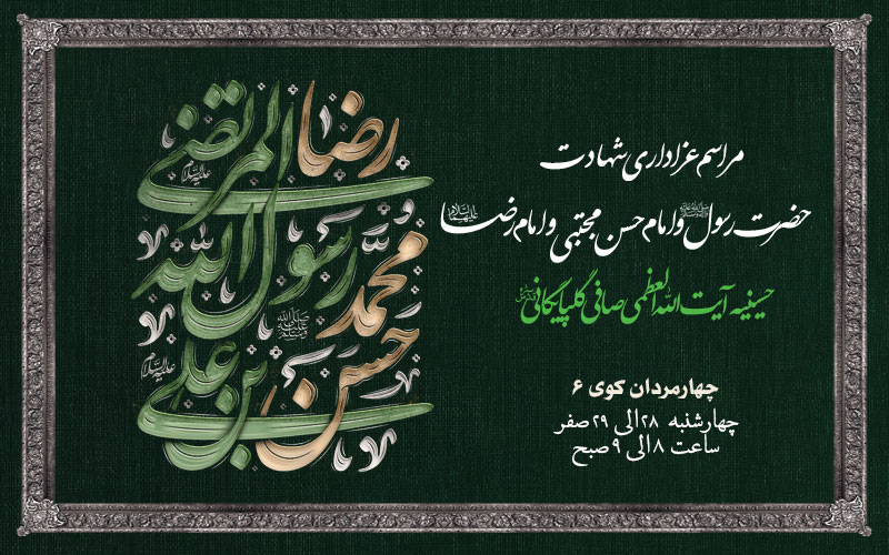 مراسم عزاداری شهادت پیامبر اسلام، امام حسن و امام رضا علیهم السلام