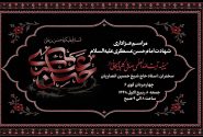 اطلاعیه مراسم عزاداری شهادت امام حسن عسکری علیه السلام