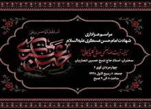اطلاعیه مراسم عزاداری شهادت امام حسن عسکری علیه السلام