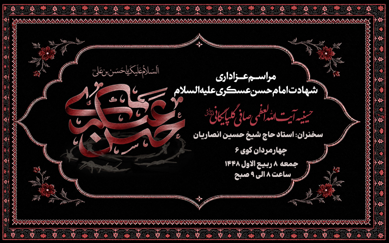 اطلاعیه مراسم عزاداری شهادت امام حسن عسکری علیه السلام