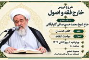 شروع دروس خارج فقه و اصول استاد حاج محمد حسن صافی گلپایگانی
