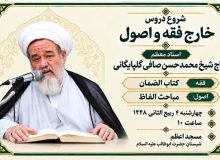 شروع دروس خارج فقه و اصول استاد معظم حاج محمد حسن صافی گلپایگانی