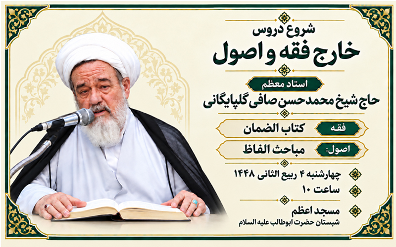 شروع دروس خارج فقه و اصول استاد حاج محمد حسن صافی گلپایگانی