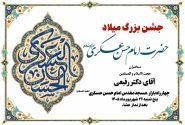 جشن بزرگ میلاد حضرت امام حسن عسکری علیه السلام