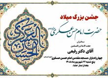 جشن بزرگ میلاد حضرت امام حسن عسکری علیه السلام