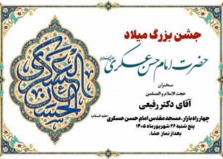 جشن بزرگ میلاد حضرت امام حسن عسکری علیه السلام
