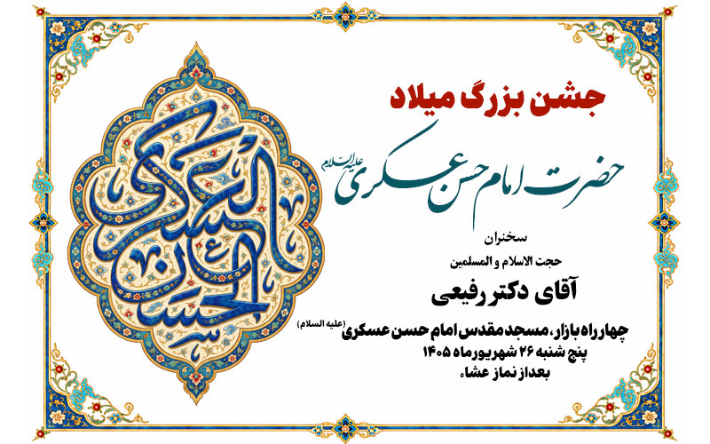 جشن بزرگ میلاد حضرت امام حسن عسکری علیه السلام